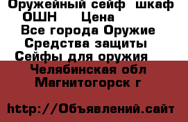 Оружейный сейф (шкаф) ОШН-2 › Цена ­ 2 438 - Все города Оружие. Средства защиты » Сейфы для оружия   . Челябинская обл.,Магнитогорск г.